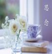 祝福