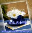祝福