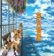 宝贝们