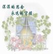 祝福