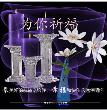 祝福