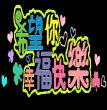 祝福