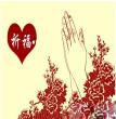 祈福