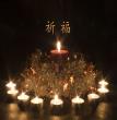 祝福