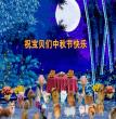 宝贝们