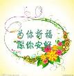 祝福