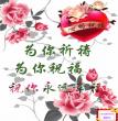 祝福
