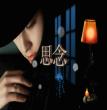 思念绵绵