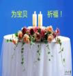 为宝贝祈福！